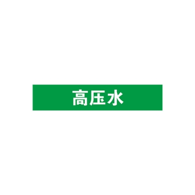 安赛瑞 SAFEWARE 15268 管道标识（高压水）自粘性乙烯材料,表面覆保护膜,绿底白字,100×500mm