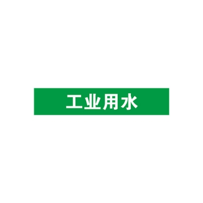 安赛瑞 SAFEWARE 15274 管道标识（工业用水）自粘性乙烯材料,表面覆保护膜,绿底白字,100×500mm