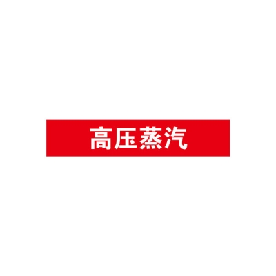 安赛瑞 SAFEWARE 15304 管道标识（高压蒸汽）自粘性乙烯材料,表面覆保护膜,红底白字,100×500mm