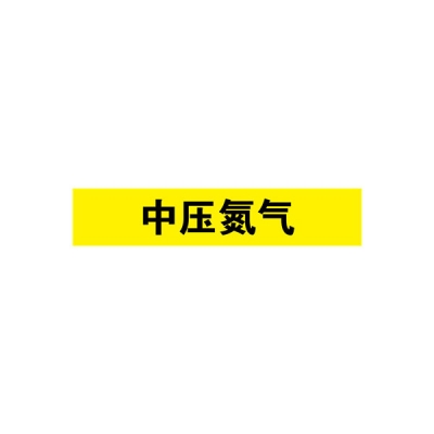 安赛瑞 SAFEWARE 15332 管道标识（中压氮气）自粘性乙烯材料,表面覆保护膜,黄底黑字,100×500mm