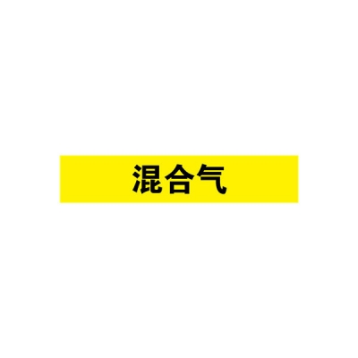 安赛瑞 SAFEWARE 15347 管道标识（混合气）自粘性乙烯材料,表面覆保护膜,黄底黑字,100×500mm
