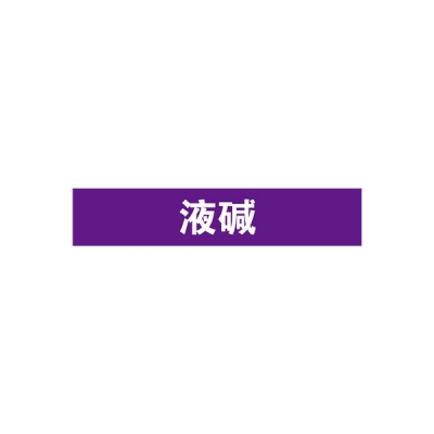 安赛瑞 SAFEWARE 15358 管道标识（液碱）自粘性乙烯材料,表面覆保护膜,紫底白字,100×500mm