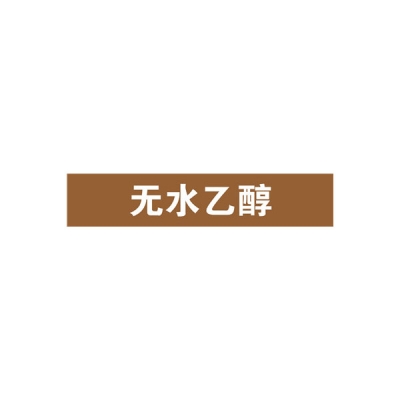安赛瑞 SAFEWARE 15368 管道标识（无水乙醇）自粘性乙烯材料,表面覆保护膜,棕底白字,100×500mm