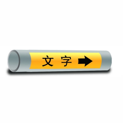 安赛瑞 SAFEWARE 33405 管道标识（普通款）自粘性乙烯材料，L号,对应管道直径4寸以上，表面覆保护膜，100×700mm