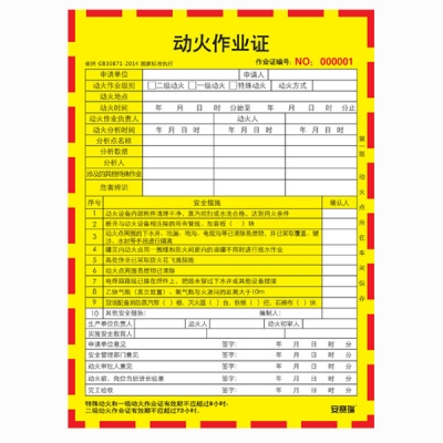 安赛瑞 SAFEWARE 31360 动火作业证 尺寸150×205mm，100份/本，用纸：上48g，中50g，下48g