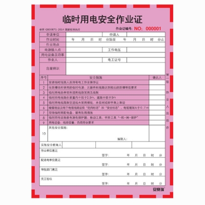 安赛瑞 SAFEWARE 31364 临时用电安全作业证 尺寸150×205mm，100份/本，用纸：上48g，中50g，下48g