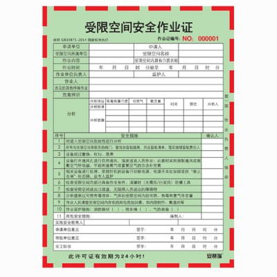 安赛瑞 SAFEWARE 31363 受限空间安全作业证 尺寸150×205mm，100份/本，用纸：上48g，中50g，下48g