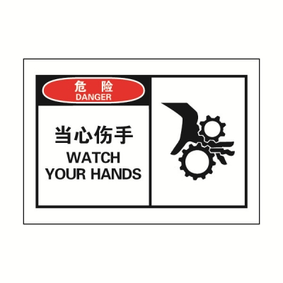 安赛瑞 SAFEWARE 32906 OSHA安全标签（危险当心伤手）高性能自粘性乙烯，127mm×89mm，10片/包