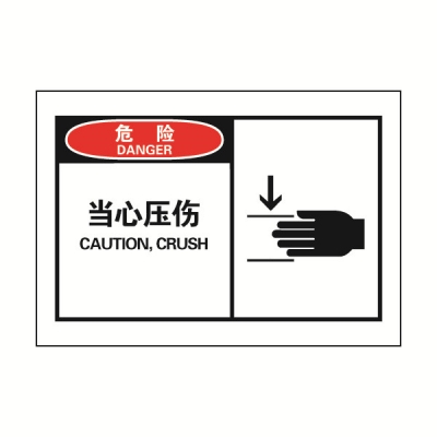 安赛瑞 SAFEWARE 32908 OSHA安全标签（危险当心压伤）高性能自粘性乙烯，127mm×89mm，10片/包