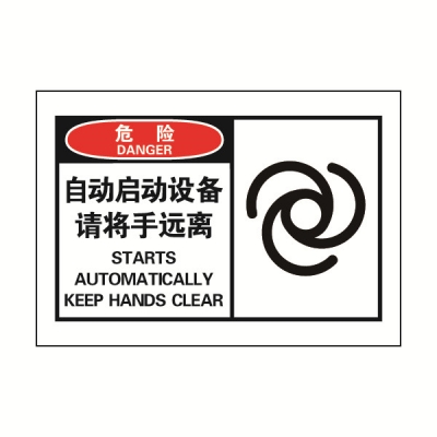 安赛瑞 SAFEWARE 32913 OSHA安全标签（危险自动启动设备请将手远离）高性能自粘性乙烯，127mm×89mm，10片/包
