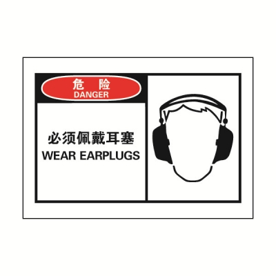 安赛瑞 SAFEWARE 32922 OSHA安全标签（危险必须佩戴耳塞）高性能自粘性乙烯，127mm×89mm，10片/包