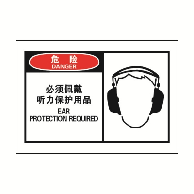 安赛瑞 SAFEWARE 32923 OSHA安全标签（危险必须佩戴听力保护用品）高性能自粘性乙烯，127mm×89mm，10片/包