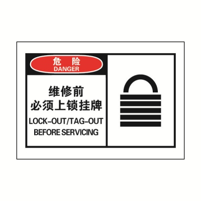 安赛瑞 SAFEWARE 32926 OSHA安全标签（危险维修前必须上锁挂牌）高性能自粘性乙烯，127mm×89mm，10片/包