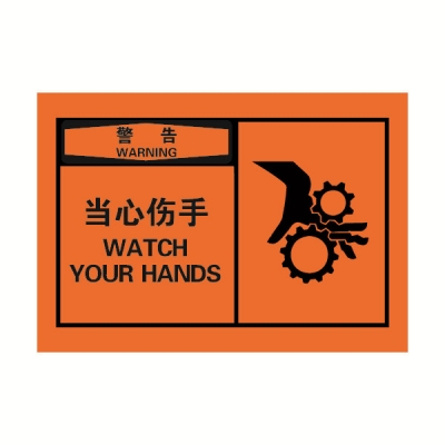 安赛瑞 SAFEWARE 32927 OSHA安全标签（警告当心伤手）高性能自粘性乙烯，127mm×89mm，10片/包