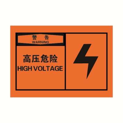 安赛瑞 SAFEWARE 32935 OSHA安全标签（警告高压危险）高性能自粘性乙烯，127mm×89mm，10片/包