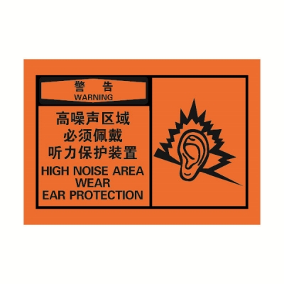 安赛瑞 SAFEWARE 32944 OSHA安全标签（警告高噪声区域必须佩戴听力保护装置）高性能自粘性乙烯，127mm×89mm，10片/包
