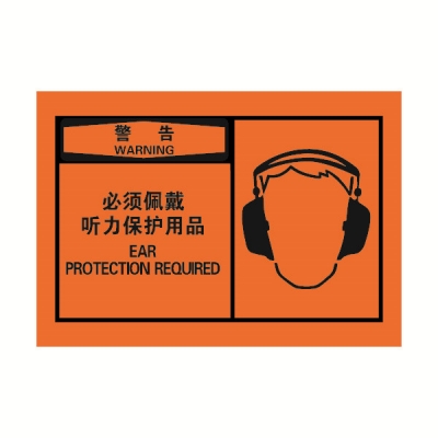 安赛瑞 SAFEWARE 32946 OSHA安全标签（警告必须佩带听力保护用品）高性能自粘性乙烯，127mm×89mm，10片/包