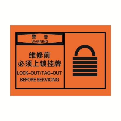 安赛瑞 SAFEWARE 32949 OSHA安全标签（警告维修前必须上锁挂牌）高性能自粘性乙烯，127mm×89mm，10片/包
