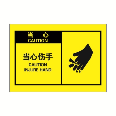 安赛瑞 SAFEWARE 32952 OSHA安全标签（当心当心伤手）高性能自粘性乙烯，127mm×89mm，10片/包