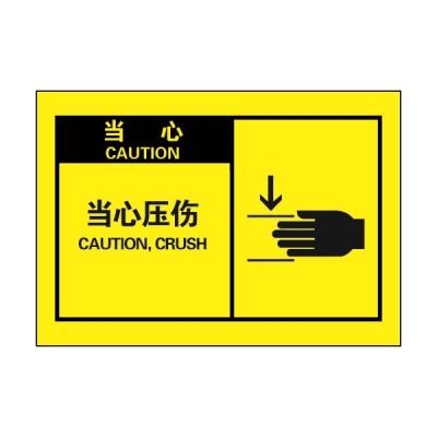 安赛瑞 SAFEWARE 32953 OSHA安全标签（当心当心压伤）高性能自粘性乙烯，127mm×89mm，10片/包