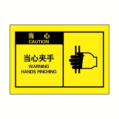 安赛瑞 SAFEWARE 32954 OSHA安全标签（当心当心夹手）高性能自粘性乙烯，127mm×89mm，10片/包