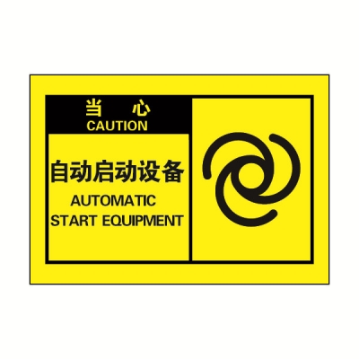 安赛瑞 SAFEWARE 32955 OSHA安全标签（当心自动启动设备）高性能自粘性乙烯，127mm×89mm，10片/包