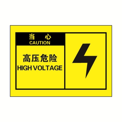 安赛瑞 SAFEWARE 32957 OSHA安全标签（当心高压危险）高性能自粘性乙烯，127mm×89mm，10片/包