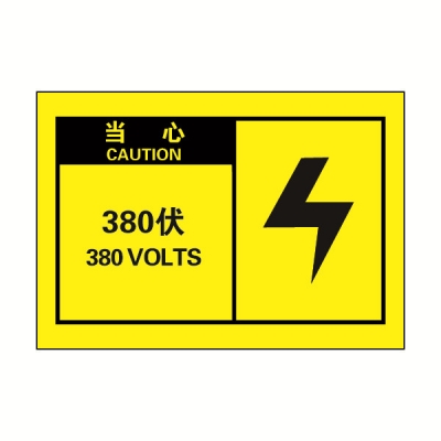 安赛瑞 SAFEWARE 32959 OSHA安全标签（当心380伏）高性能自粘性乙烯，127mm×89mm，10片/包