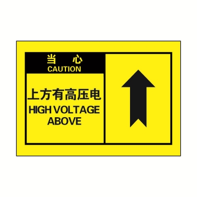 安赛瑞 SAFEWARE 32960 OSHA安全标签（当心上方有高压电）高性能自粘性乙烯，127mm×89mm，10片/包