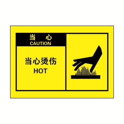 安赛瑞 SAFEWARE 32962 OSHA安全标签（当心当心烫伤）高性能自粘性乙烯，127mm×89mm，10片/包