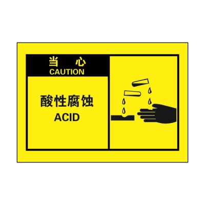 安赛瑞 SAFEWARE 32965 OSHA安全标签（当心酸性腐蚀）高性能自粘性乙烯，127mm×89mm，10片/包