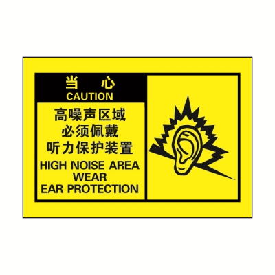 安赛瑞 SAFEWARE 32967 OSHA安全标签（当心高噪声区域必须佩戴听力保护装置）高性能自粘性乙烯，127mm×89mm，10片/包