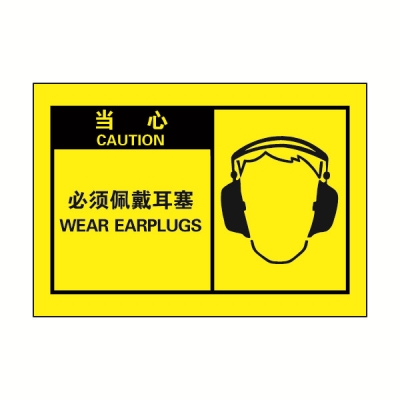 安赛瑞 SAFEWARE 32968 OSHA安全标签（当心必须佩戴耳塞）高性能自粘性乙烯，127mm×89mm，10片/包