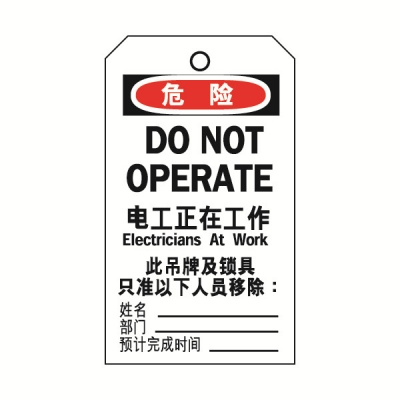 安赛瑞 SAFEWARE 33006 吊牌(危险电工正在操作）卡纸吊牌，70×140mm，中英文，50片/包