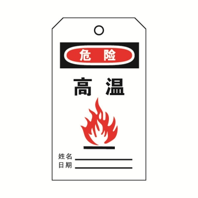 安赛瑞 SAFEWARE 33009 吊牌(危险高温）卡纸吊牌，70×140mm，50片/包
