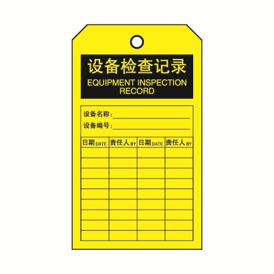 安赛瑞 SAFEWARE 33025 吊牌(设备检查记录）卡纸吊牌，70×140mm，中英文，50片/包