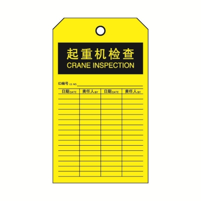安赛瑞 SAFEWARE 33026 吊牌(起重机检查）卡纸吊牌，70×140mm，中英文，50片/包