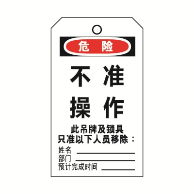 安赛瑞 SAFEWARE 33200 吊牌(危险不准操作）耐用型吊牌，配黄铜扣眼，80×150mm，10片/包