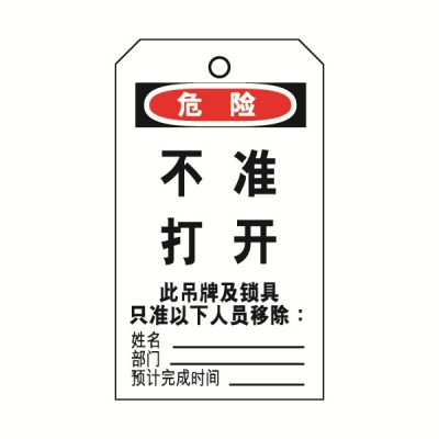 安赛瑞 SAFEWARE 33202 吊牌(危险不准打开）耐用型吊牌，配黄铜扣眼，80×150mm，10片/包