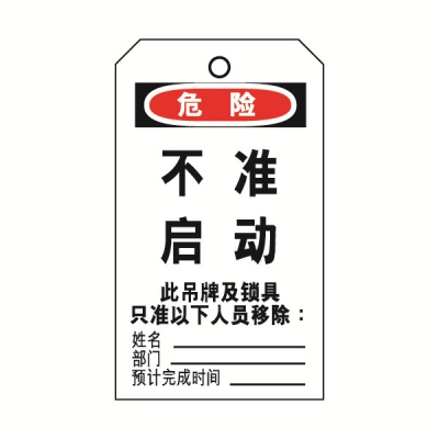 安赛瑞 SAFEWARE 33203 吊牌(危险不准启动）耐用型吊牌，配黄铜扣眼，80×150mm，10片/包