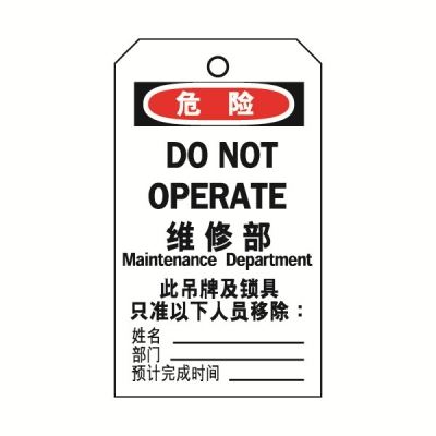 安赛瑞 SAFEWARE 33204 吊牌(危险维修部）耐用型吊牌，配黄铜扣眼，80×150mm，中英文，10片/包