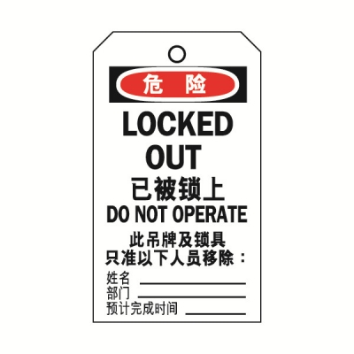 安赛瑞 SAFEWARE 33205 吊牌(危险已被上锁）耐用型吊牌，配黄铜扣眼，80×150mm，中英文，10片/包