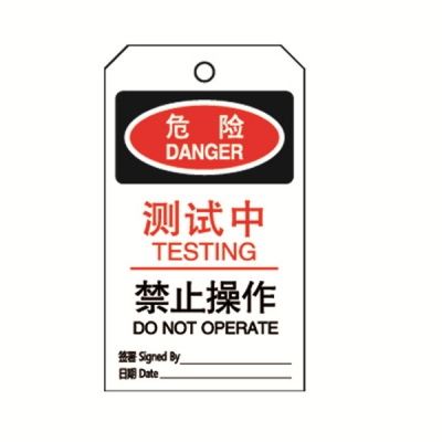 安赛瑞 SAFEWARE 33208 吊牌(危险测试中禁止操作）耐用型吊牌，配黄铜扣眼，80×150mm，中英文，10片/包