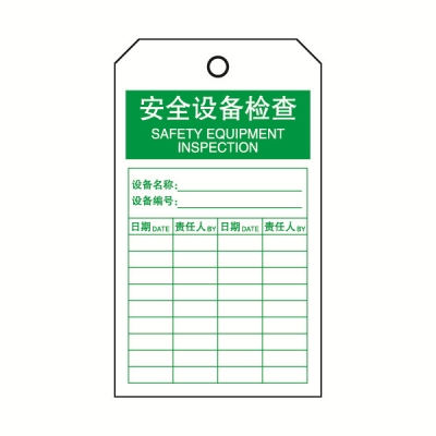 安赛瑞 SAFEWARE 33219 吊牌(安全设备检查）耐用型吊牌，配黄铜扣眼，80×150mm，中英文，10片/包