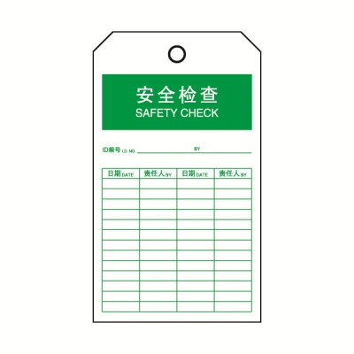 安赛瑞 SAFEWARE 33221 吊牌(安全检查）耐用型吊牌，配黄铜扣眼，80×150mm，中英文，10片/包