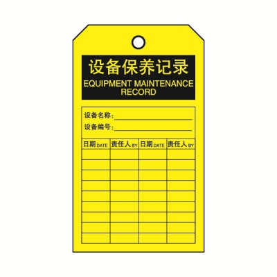 安赛瑞 SAFEWARE 33222 吊牌(设备保养记录）耐用型吊牌，配黄铜扣眼，80×150mm，中英文，10片/包