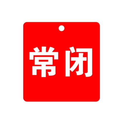 安赛瑞 SAFEWARE 33701 阀门吊牌（B款常闭）高性能塑料材质/亚克力材质，75×75mm