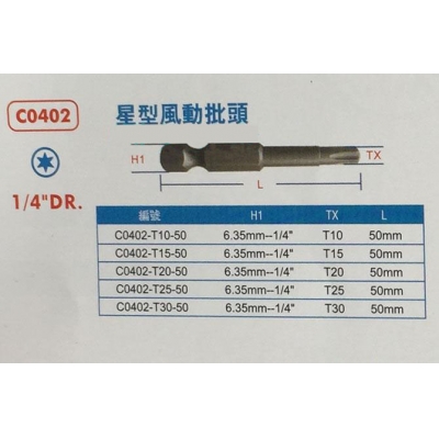 西玛C-MART C0402-T10-50星型风动批头 气动批头 电动批头