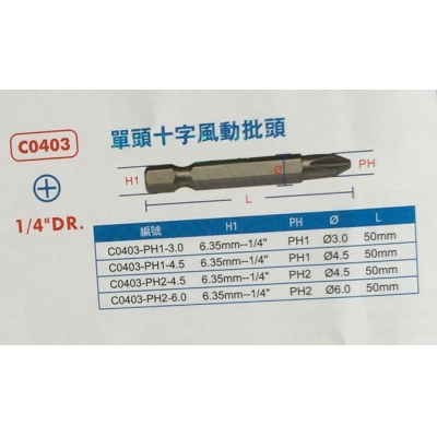 西玛C-MART C0403-PH2-4.5单头十字风动批头 气动批头 电动批头