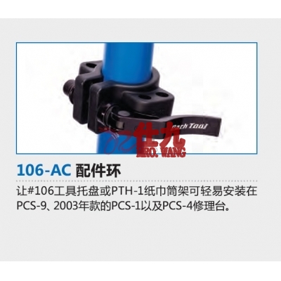 Parktool 106-AC 配件环 托盘夹 自行车修车架